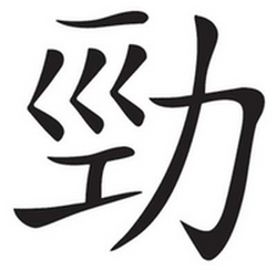 наклейка (вырезанная) "иероглиф (Мощный)" наружная, (цвет черный),12,5х13см