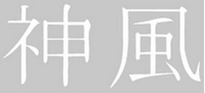 наклейка (вырезанная) "иероглиф (Камикадзе)" наружная, (цвет белый),12х25см