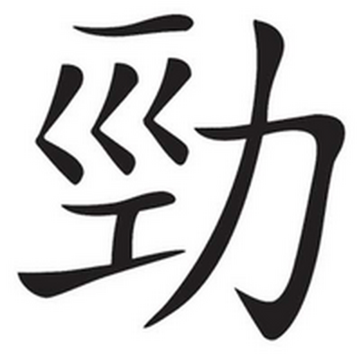 наклейка (вырезанная) "иероглиф (Мощный)" наружная, (цвет черный),12,5х13см