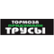 наклейка "Тормоза придумали трусы" наружная, (цвета: красный + зеленый), 5х16 см, черный фон